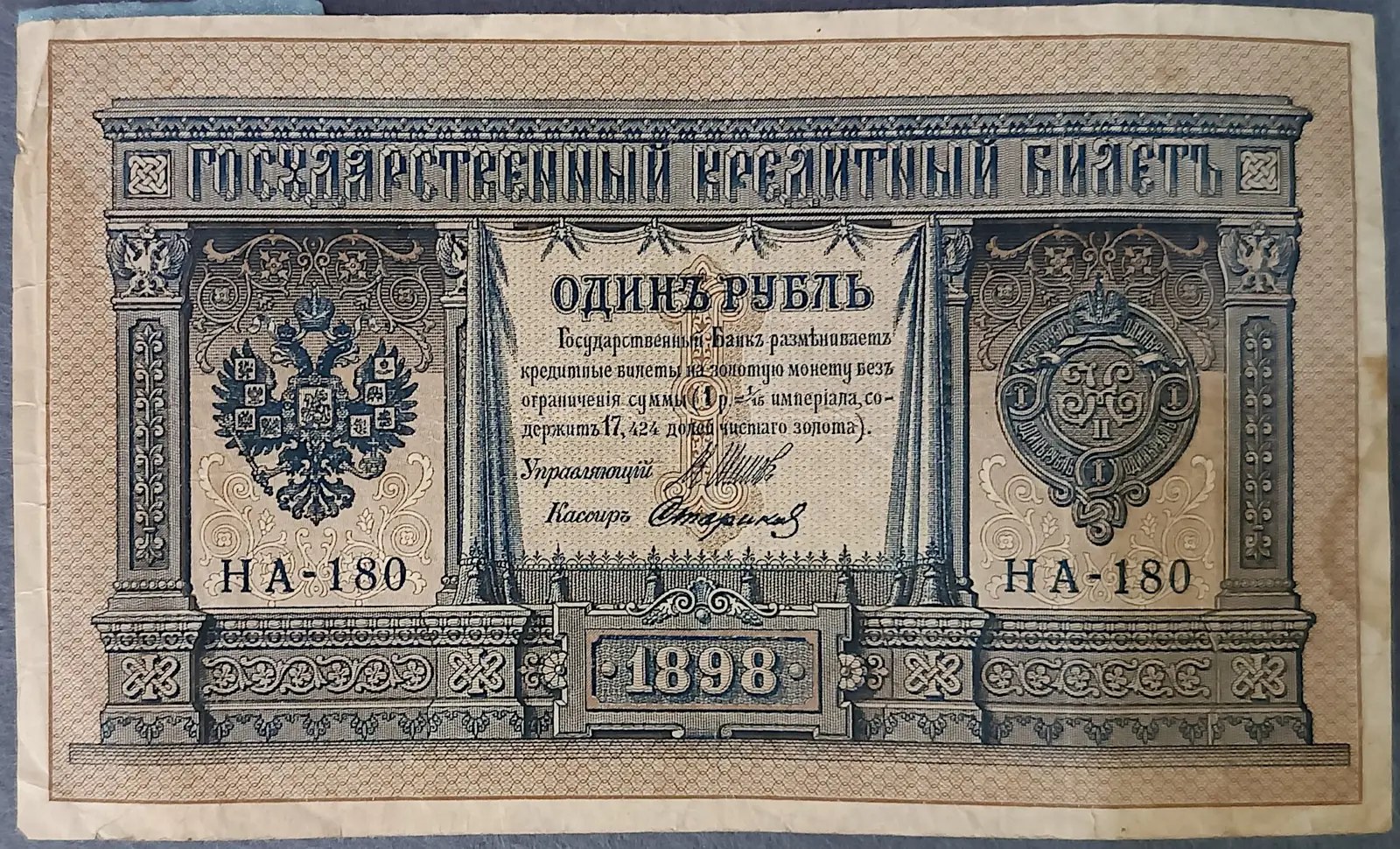 장식 테두리, 문장, 큰 액면과 1898년 표시가 있는 일 루블 지폐.